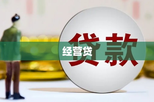 江山经营贷