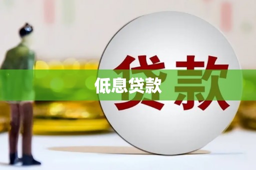 路竹低息贷款