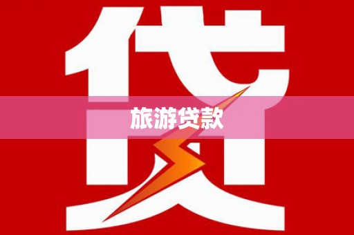 路竹旅游贷款