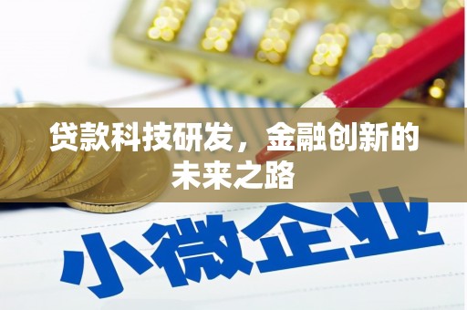 路竹贷款科技研发，金融创新的未来之路