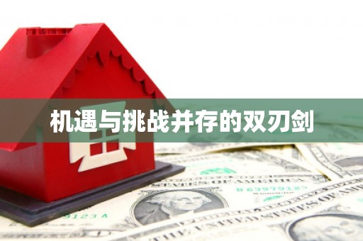 莱芜机遇与挑战并存的双刃剑