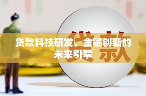 舒兰贷款科技研发，金融创新的未来引擎