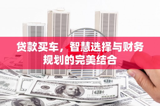 源汇贷款买车，智慧选择与财务规划的完美结合