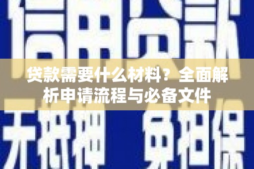 文山贷款需要什么材料？全面解析申请流程与必备文件
