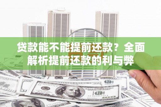 源城贷款能不能提前还款？全面解析提前还款的利与弊