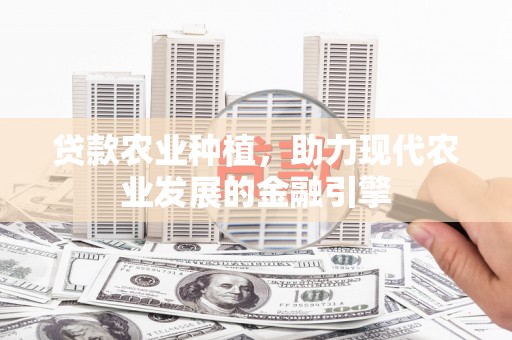 源城贷款农业种植，助力现代农业发展的金融引擎