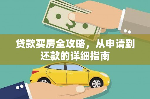 源城贷款买房全攻略，从申请到还款的详细指南