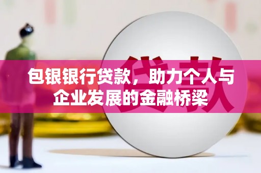 布尔津包银银行贷款，助力个人与企业发展的金融桥梁