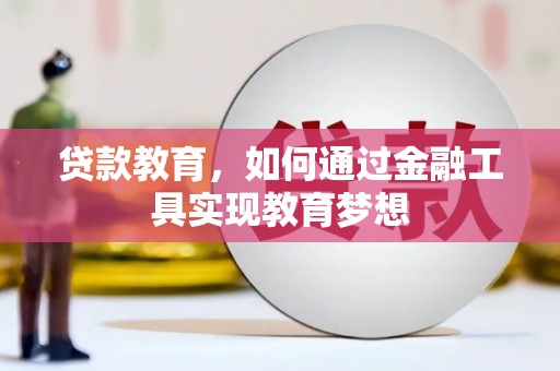 布尔津贷款教育，如何通过金融工具实现教育梦想