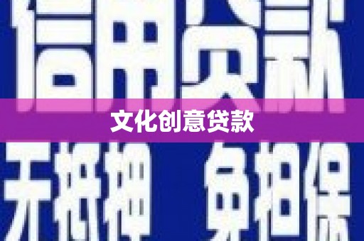 布尔津文化创意贷款