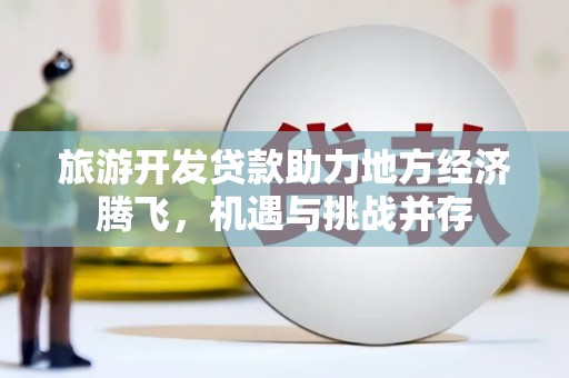 白山旅游开发贷款助力地方经济腾飞，机遇与挑战并存