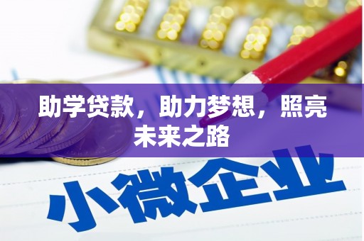 白山助学贷款，助力梦想，照亮未来之路
