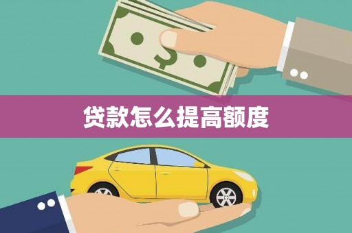 白山贷款怎么提高额度