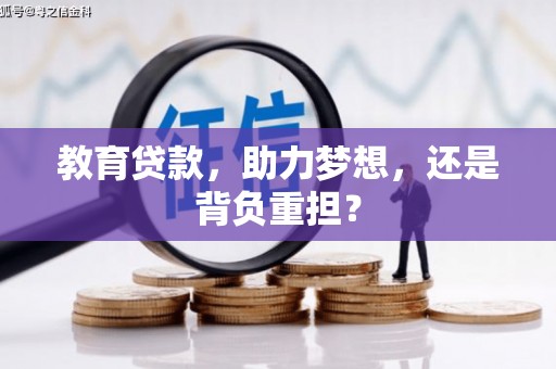 乌来教育贷款，助力梦想，还是背负重担？