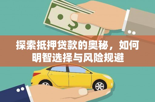 长沙探索抵押贷款的奥秘，如何明智选择与风险规避