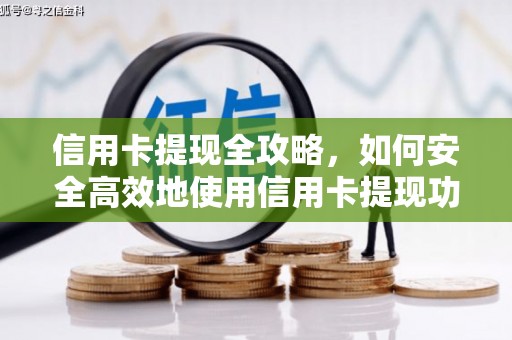 绥中信用卡提现全攻略，如何安全高效地使用信用卡提现功能