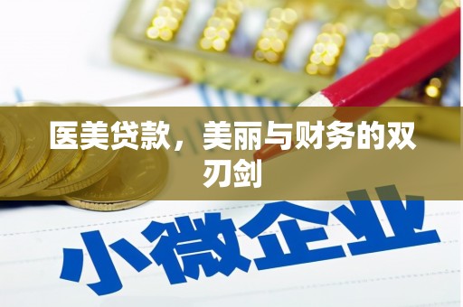 承德医美贷款，美丽与财务的双刃剑