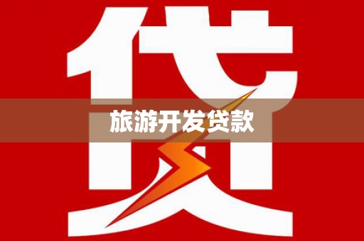 承德旅游开发贷款