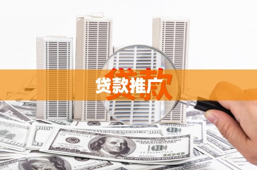 承德贷款推广
