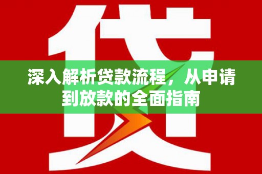 文山深入解析贷款流程，从申请到放款的全面指南