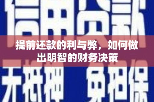 文山提前还款的利与弊，如何做出明智的财务决策