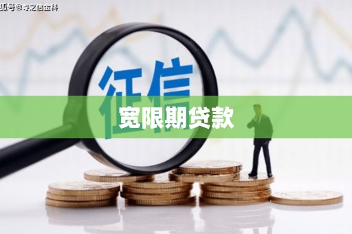 甘南宽限期贷款