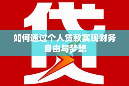 绍兴如何通过个人贷款实现财务自由与梦想
