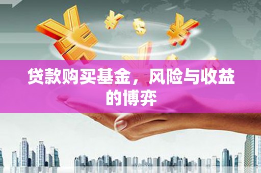 尉氏贷款购买基金，风险与收益的博弈
