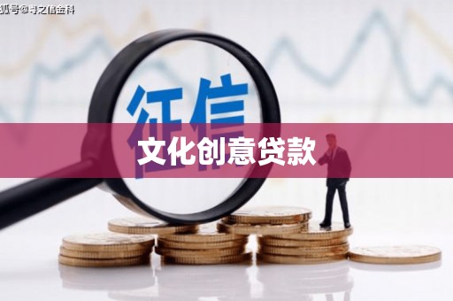 尉氏文化创意贷款