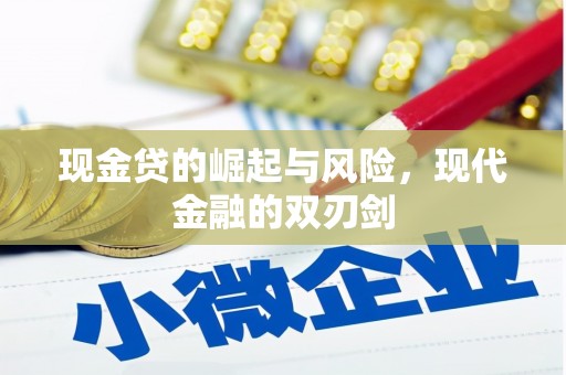 英德现金贷的崛起与风险，现代金融的双刃剑