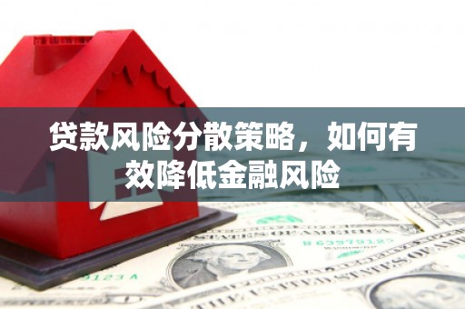 英德贷款风险分散策略，如何有效降低金融风险