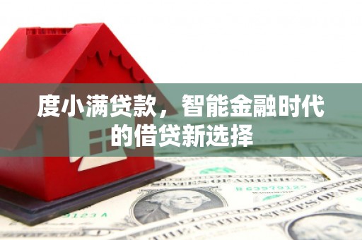 淡水度小满贷款，智能金融时代的借贷新选择