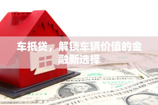 淡水车抵贷，解锁车辆价值的金融新选择