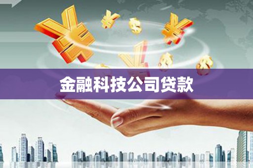 淡水金融科技公司贷款