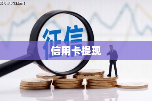淡水信用卡提现