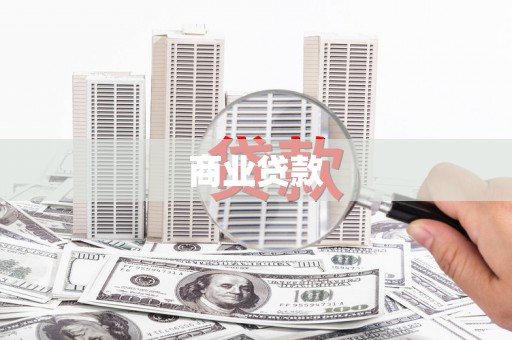 双清商业贷款