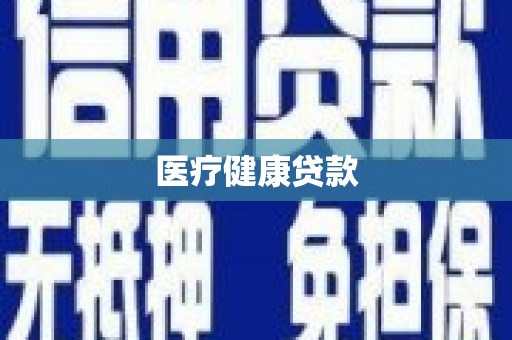 临清医疗健康贷款