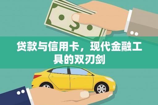 临清贷款与信用卡，现代金融工具的双刃剑
