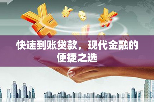 临清快速到账贷款，现代金融的便捷之选