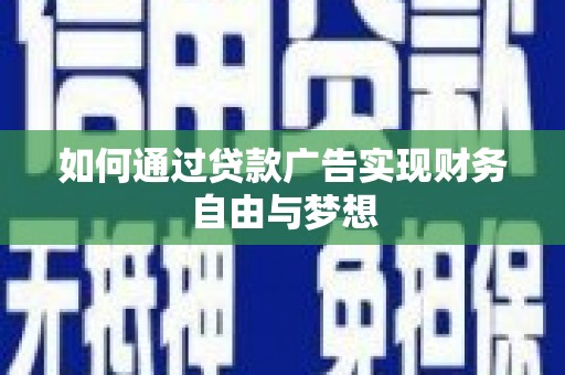 临清如何通过贷款广告实现财务自由与梦想