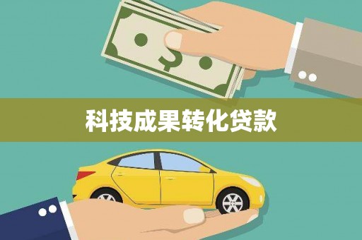 桥头科技成果转化贷款