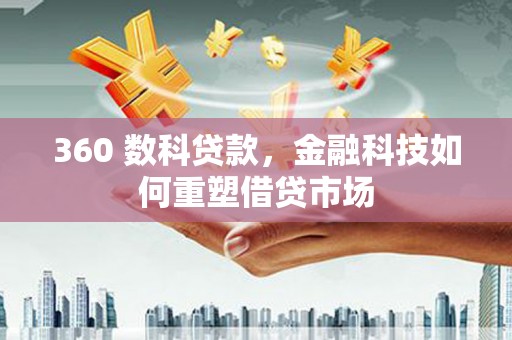 桥头360 数科贷款，金融科技如何重塑借贷市场