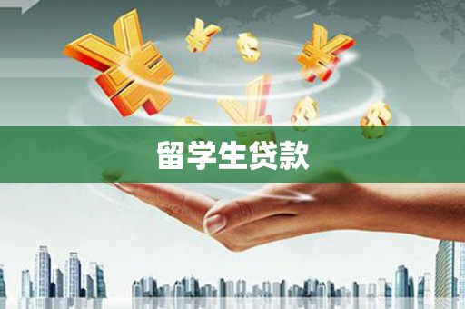 桥头留学生贷款