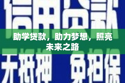 桥头助学贷款，助力梦想，照亮未来之路