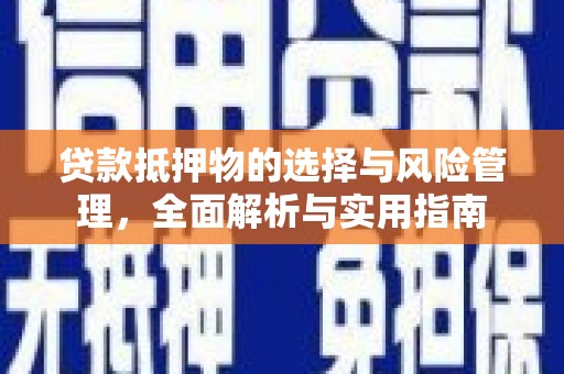桥头贷款抵押物的选择与风险管理，全面解析与实用指南