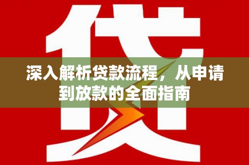 定结深入解析贷款流程，从申请到放款的全面指南