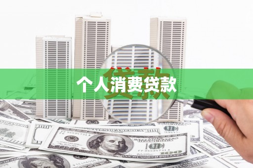 吉隆个人消费贷款