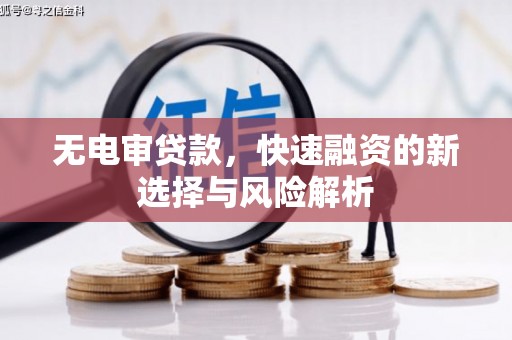 吉隆无电审贷款，快速融资的新选择与风险解析