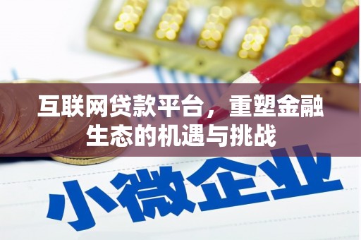 吉隆互联网贷款平台，重塑金融生态的机遇与挑战