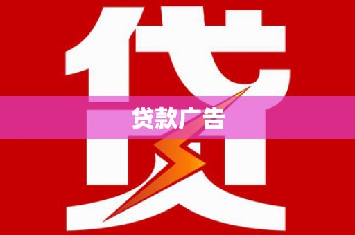 长清贷款广告